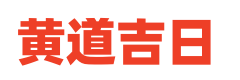 在线万年历